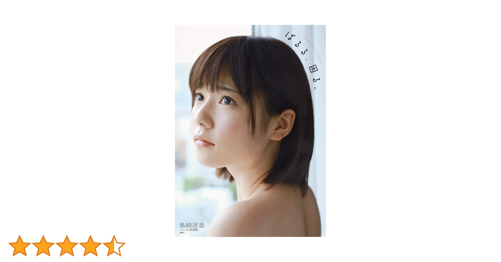 Amazon.co.jp: AKB48・島崎遥香ファースト写真集『ぱるる、困る